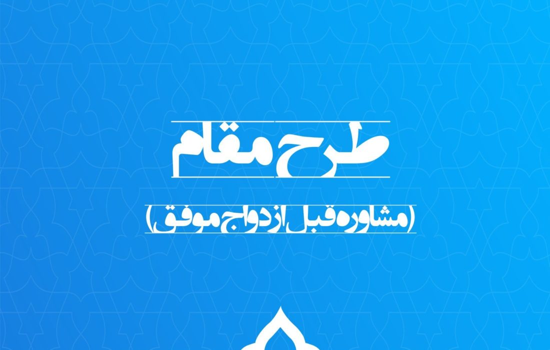 طرح«مقام»(مشاوره قبل ازدواج موفق)