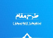 طرح«مقام»(مشاوره قبل ازدواج موفق)