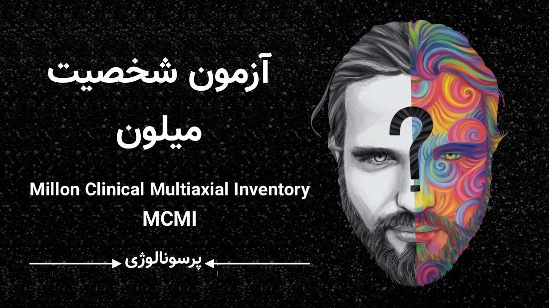 آزمون شخصیت MCMI