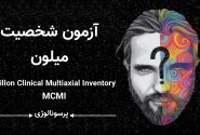 آزمون شخصیت MCMI