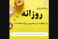 برنامه ریزی روزانه