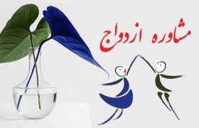 کارگاه راهنمایی و مشاوره قبل از ازدواج ((خانوادگی))