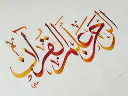 الرحمن علم القرآن