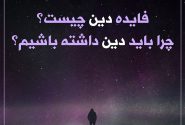 چرا دين؟