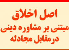 آزمون اخلاق مبتنی بر مشاوره دینی در مقابل مجادله