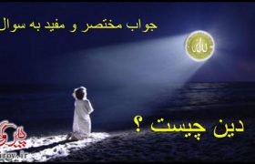 دین یعنی چه؟