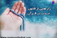 قانون جذب در قرآن (قانون جذب در دین اسلام)  