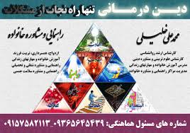 مبانی دین درمانی مشکلات خانواده (قسمت دوم)ارتباط دین و درمان