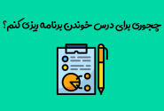 برنامه ریزی مطالعه برای آزمون