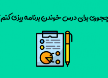 برنامه ریزی مطالعه برای آزمون