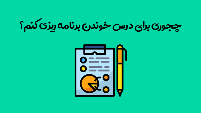 برنامه ریزی مطالعه برای آزمون