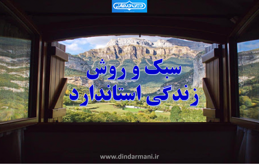 سبک و روش زندگی استاندارد