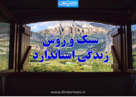 سبک و روش زندگی استاندارد(قسمت اول)