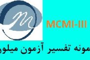 تفسیر آزمون MCMI-III