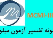 تفسیر آزمون MCMI-III