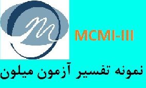 تفسیر آزمون MCMI-III