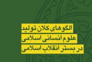 فصل سوم:  ضرورت تولید علم بر مبنای دین