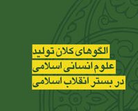 فصل سوم:  ضرورت تولید علم بر مبنای دین