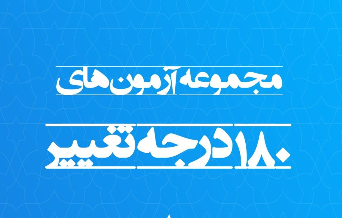 دفترچه آزمون 180 درجه تغییر