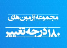 دفترچه آزمون 180 درجه تغییر