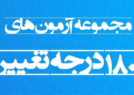 دیدگاه‌ها و نظرات بعضی از همکاران و مراجعین محترم و بزرگوار  