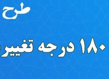 دفترچه آزمون 180 درجه تغییر