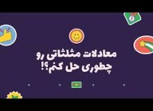 قانون مثلثات درمان مشکلات