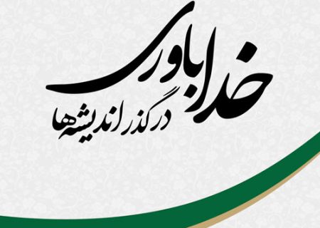 خداباوری مبتنی بر اصل امامت در مقابل خودمحوری (گام13)