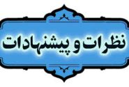 دیدگاه‌ها و نظرات بعضی از همکاران و مراجعین محترم و بزرگوار  