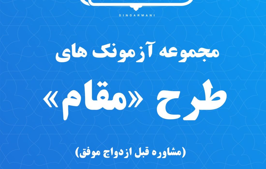 مجموعه آزمونک های طرح مقام(مشاوره قبل ازدواج موفق)