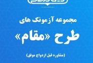 مجموعه آزمونک های طرح مقام(مشاوره قبل ازدواج موفق)
