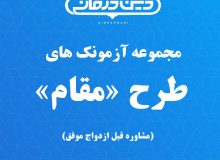 مجموعه آزمونک های طرح مقام(مشاوره قبل ازدواج موفق)