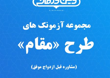 مجموعه آزمونک های طرح مقام(مشاوره قبل ازدواج موفق)