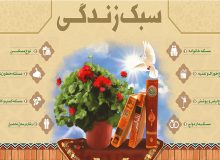 مقاله علمی«سبک و روش زندگی سالم و استاندارد با رویکرد دینی»